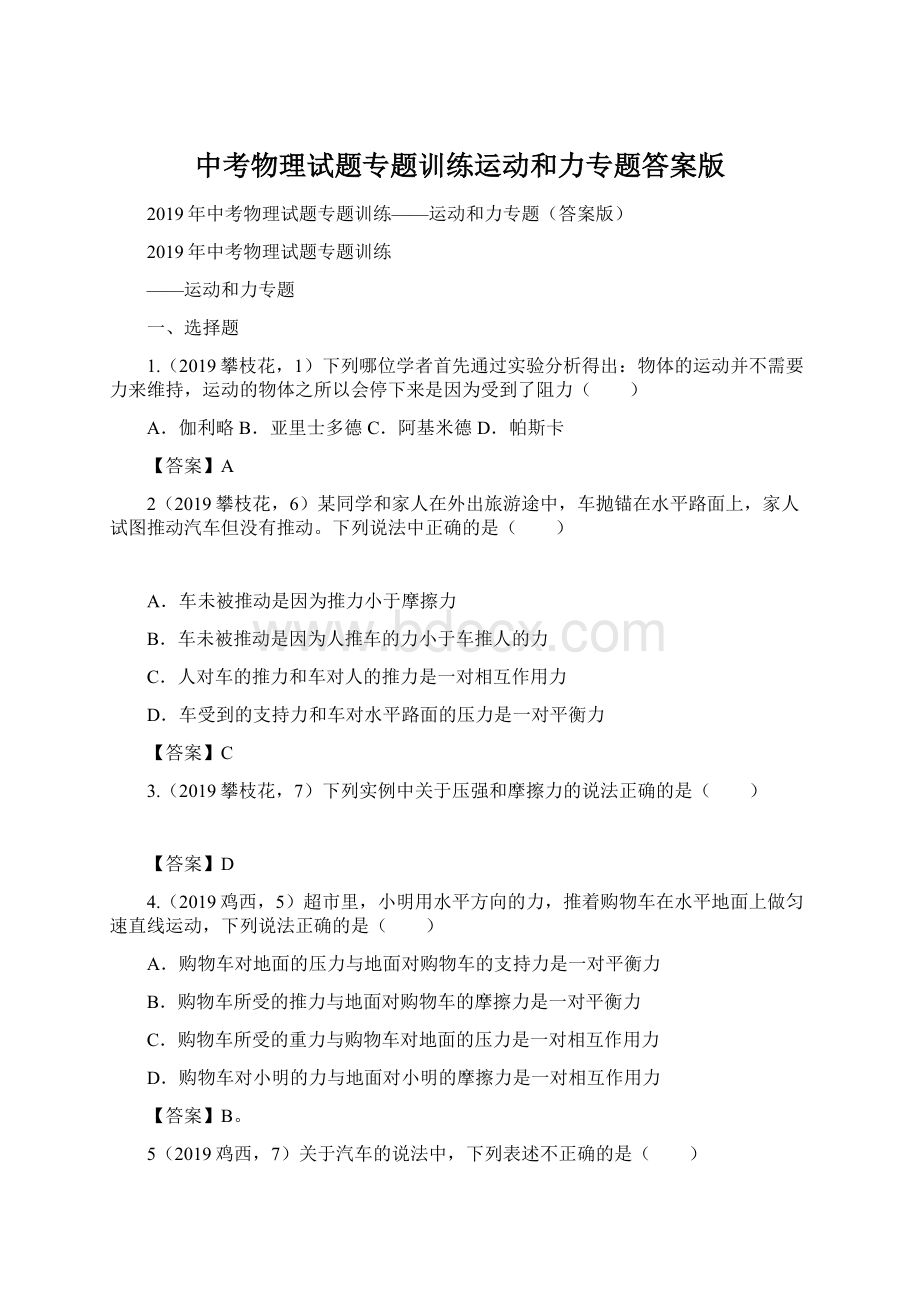 中考物理试题专题训练运动和力专题答案版.docx_第1页