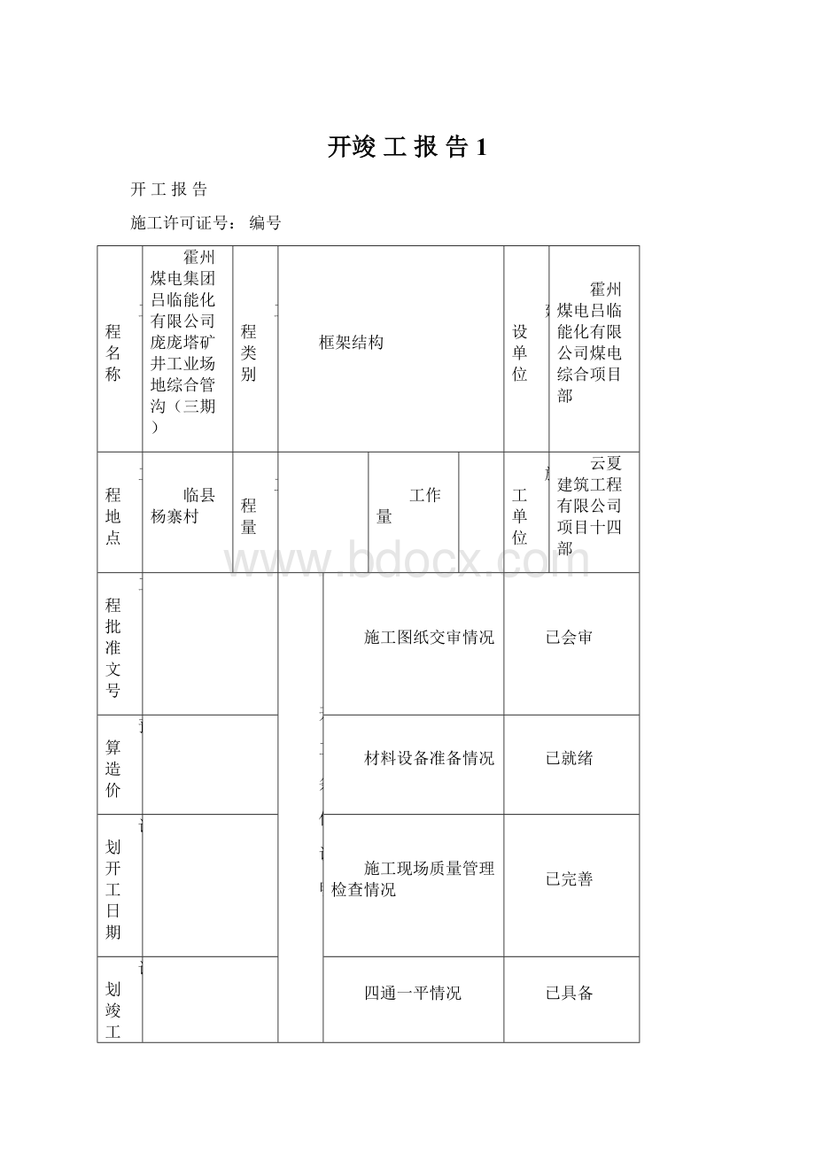 开竣 工 报 告1Word格式.docx