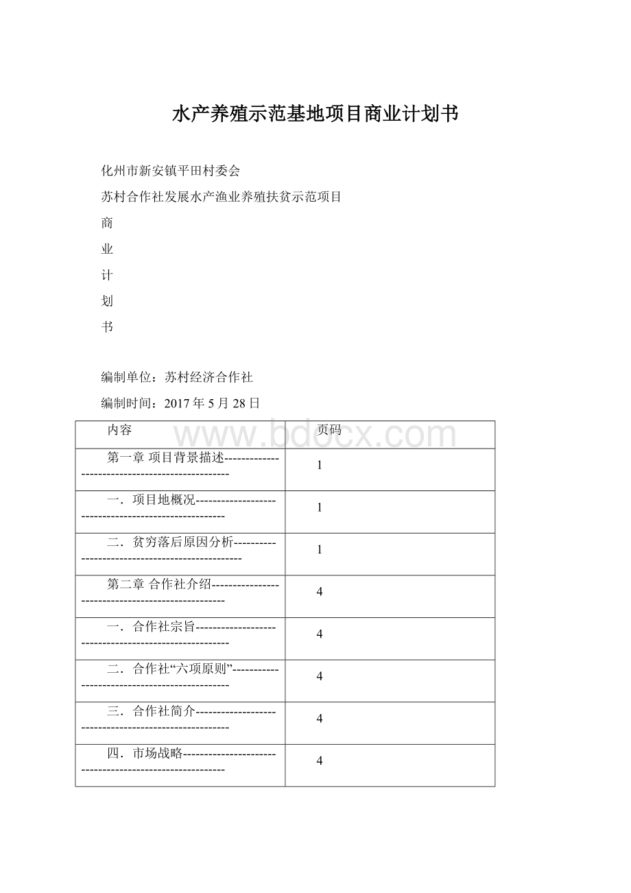 水产养殖示范基地项目商业计划书Word格式文档下载.docx_第1页