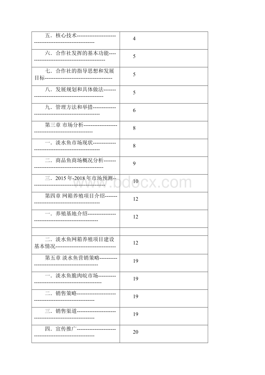 水产养殖示范基地项目商业计划书Word格式文档下载.docx_第2页