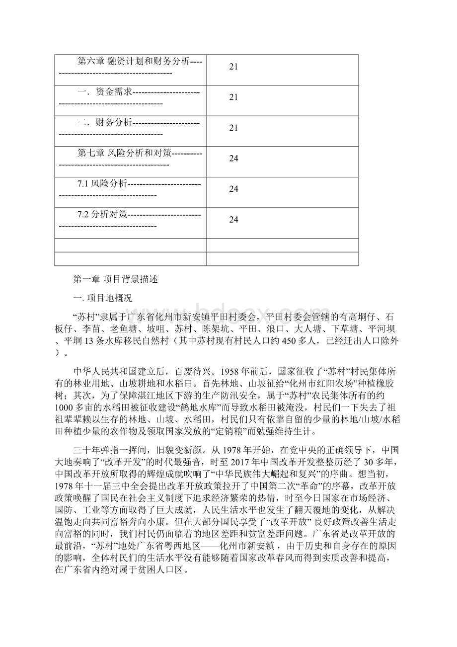 水产养殖示范基地项目商业计划书Word格式文档下载.docx_第3页