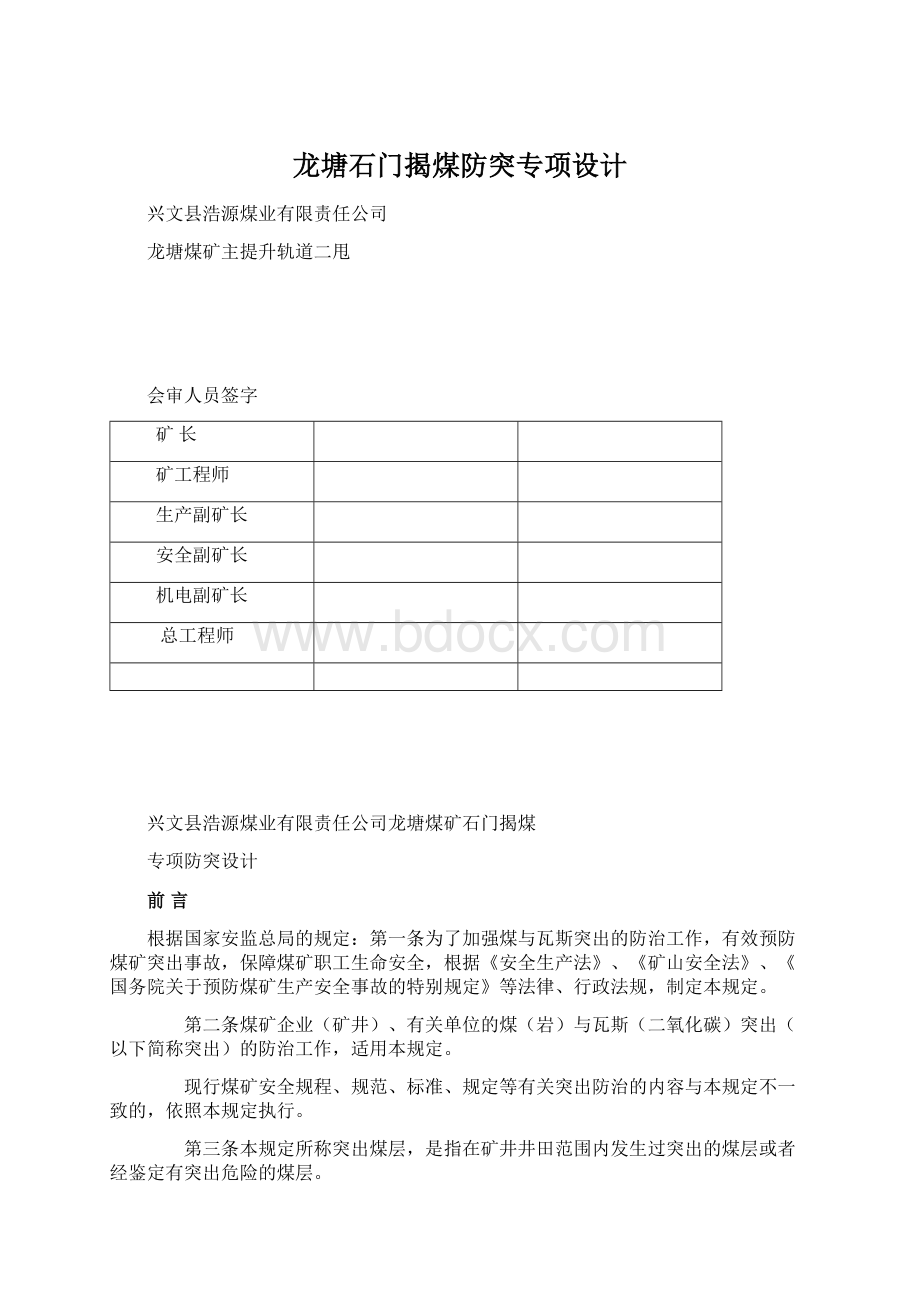 龙塘石门揭煤防突专项设计Word文件下载.docx