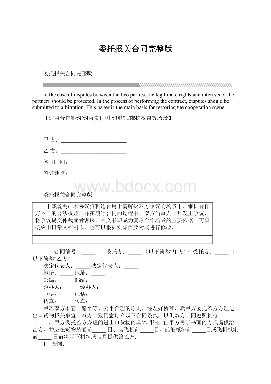 委托报关合同完整版Word格式.docx