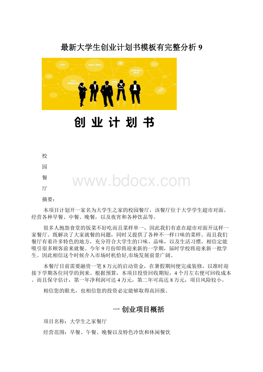 最新大学生创业计划书模板有完整分析 9.docx_第1页