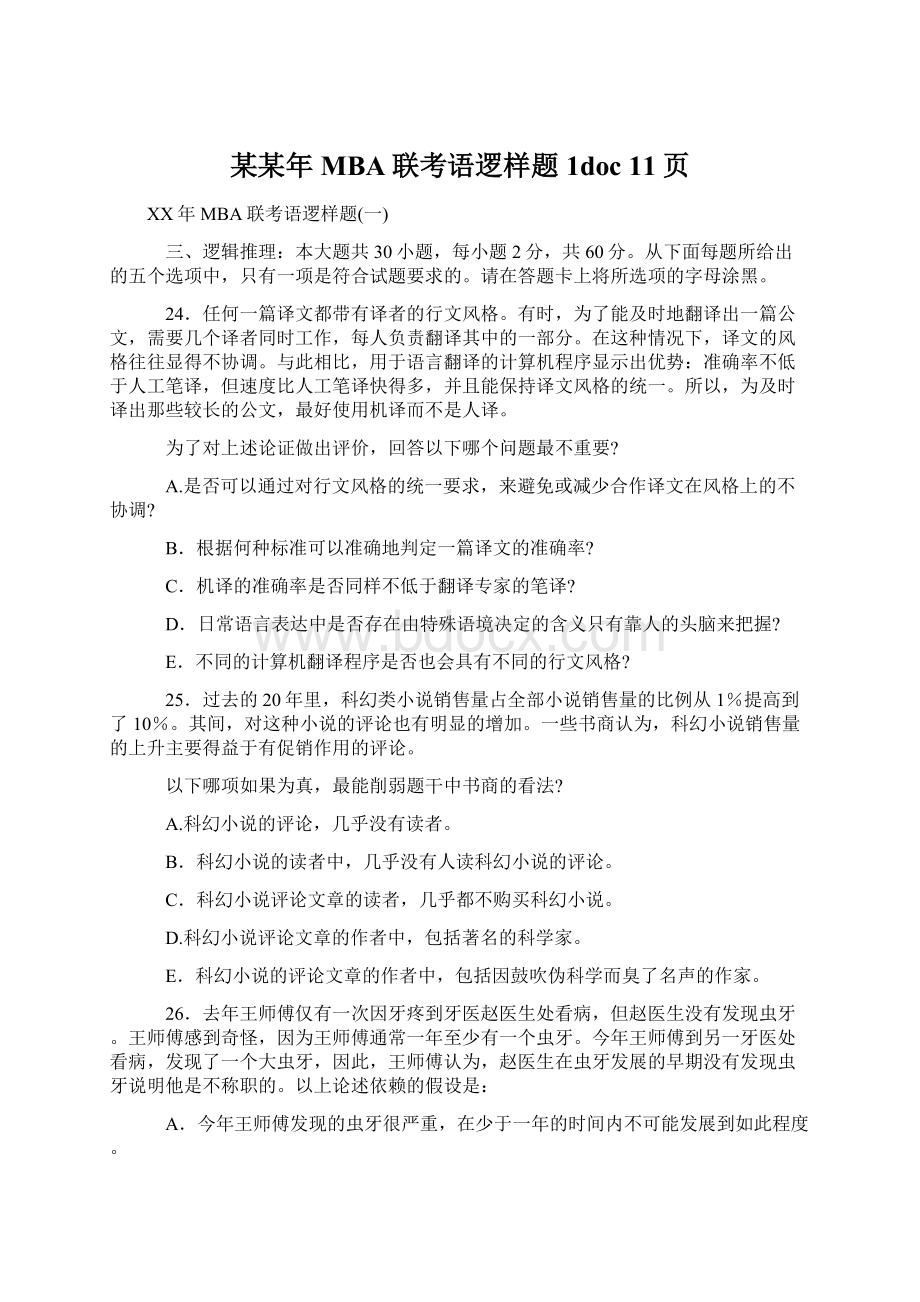 某某年MBA联考语逻样题1doc 11页.docx_第1页