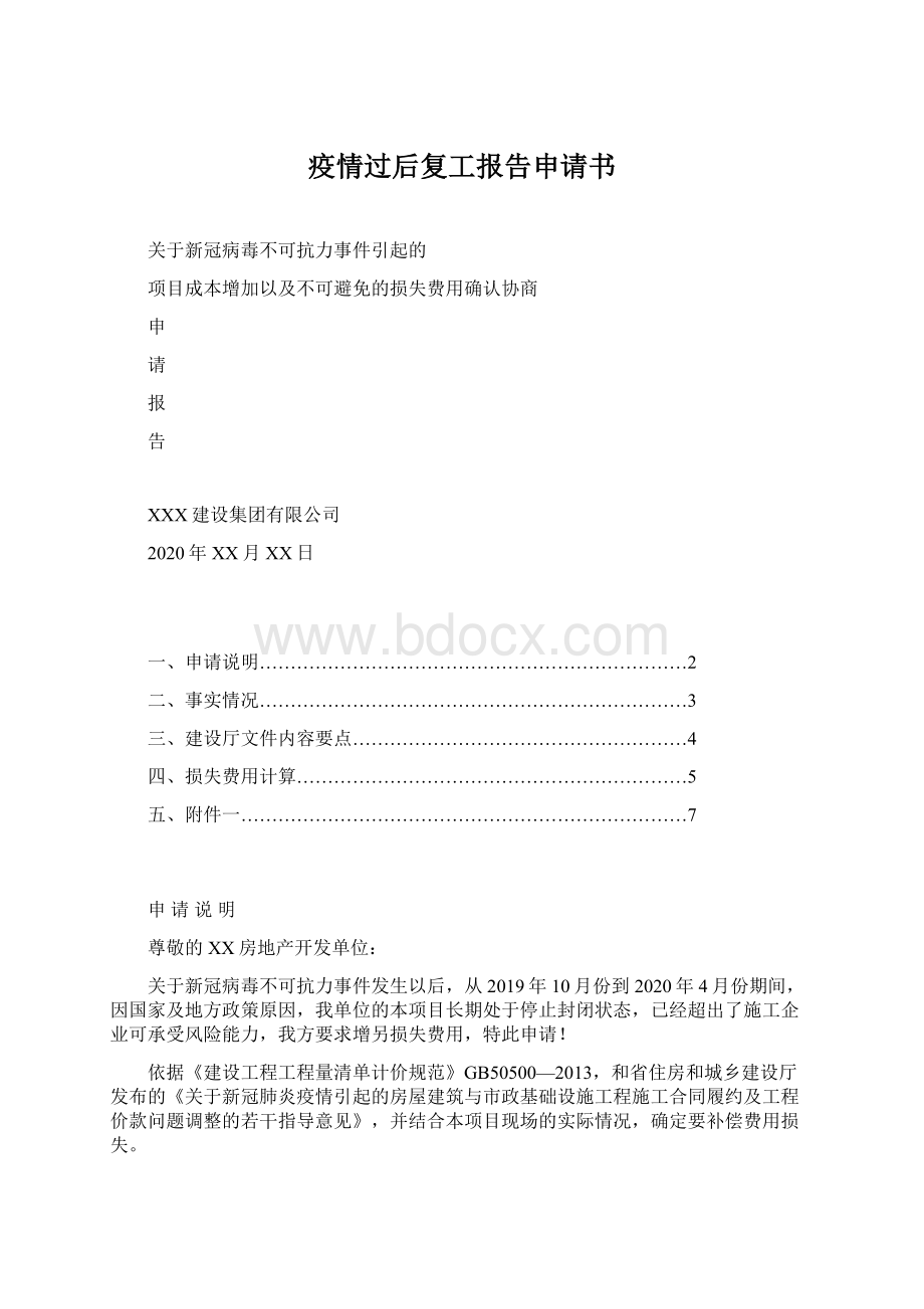 疫情过后复工报告申请书.docx