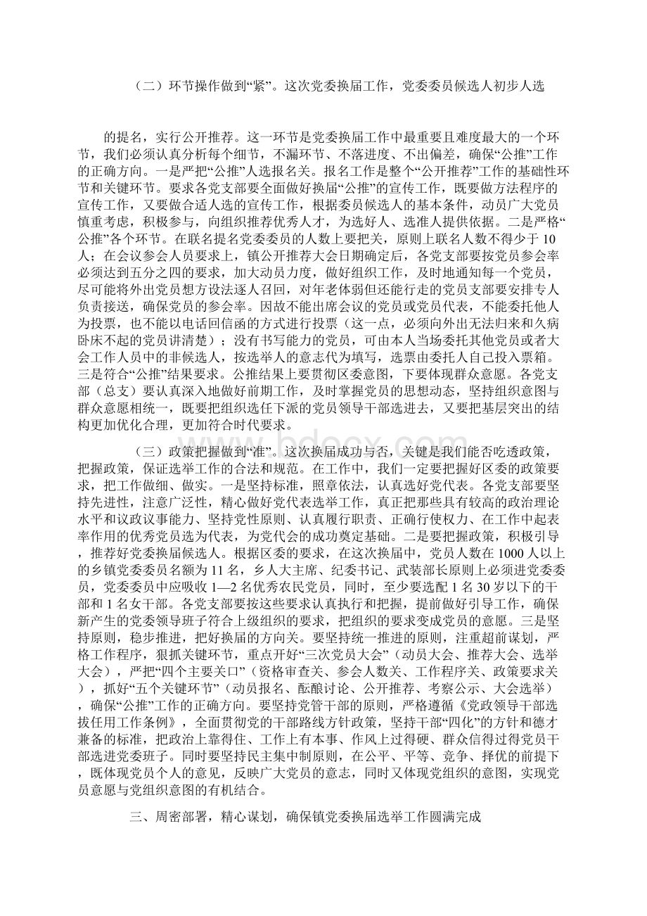 整理在镇党委换届选举工作动员部署工作会议上的讲话Word格式文档下载.docx_第3页