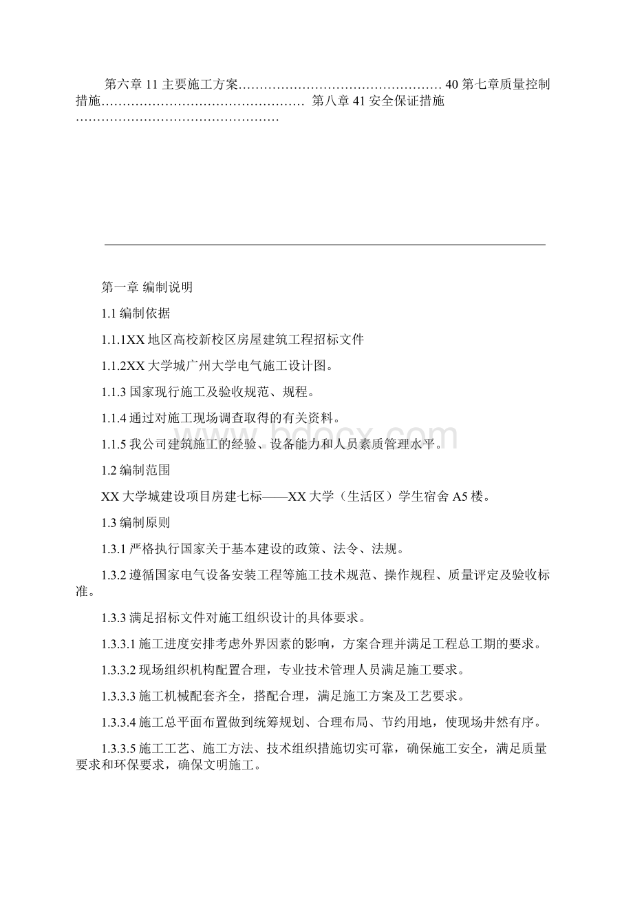 某大学学生公寓电气安装工程施工方案.docx_第2页