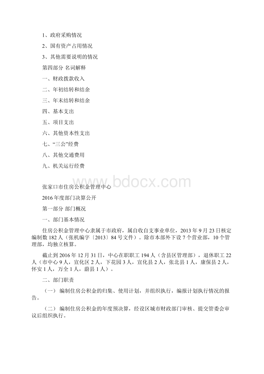 张家口住房公积金管理中心主要职责及部门预算单位构成.docx_第2页