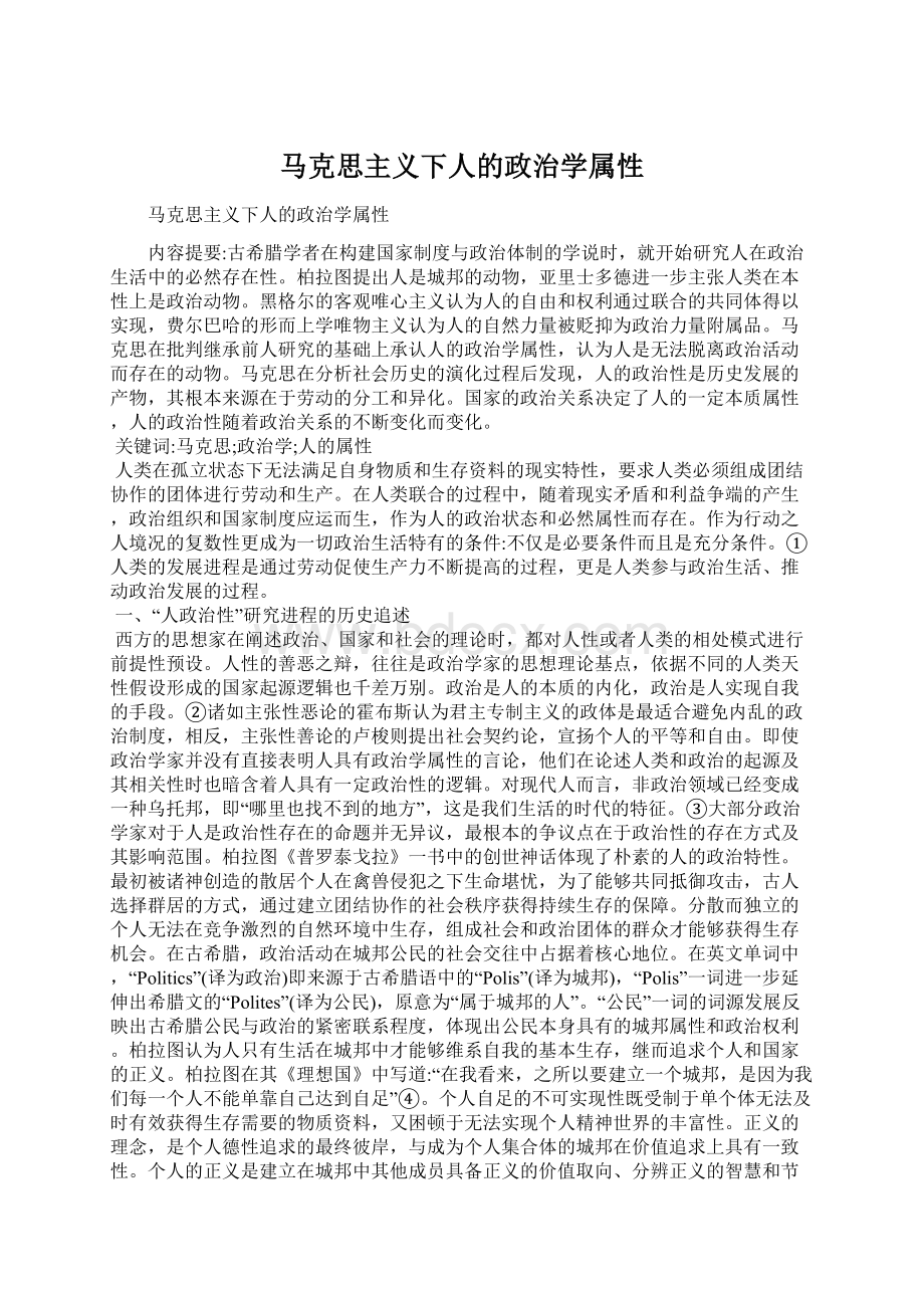 马克思主义下人的政治学属性.docx_第1页