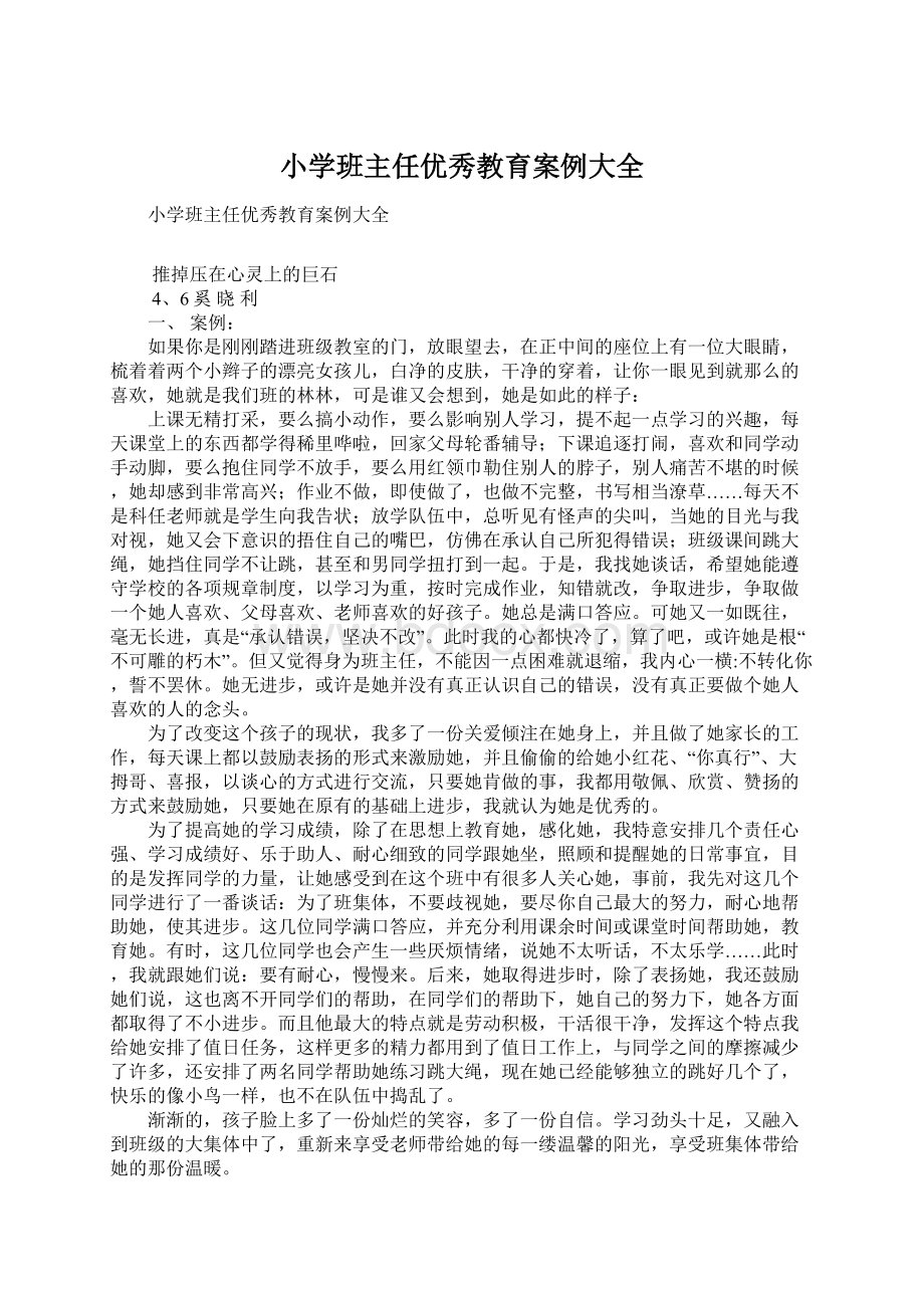 小学班主任优秀教育案例大全.docx