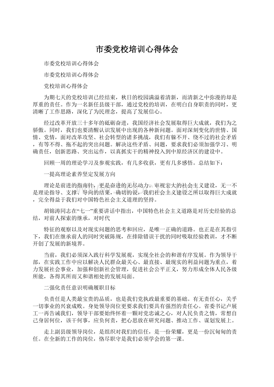 市委党校培训心得体会.docx_第1页