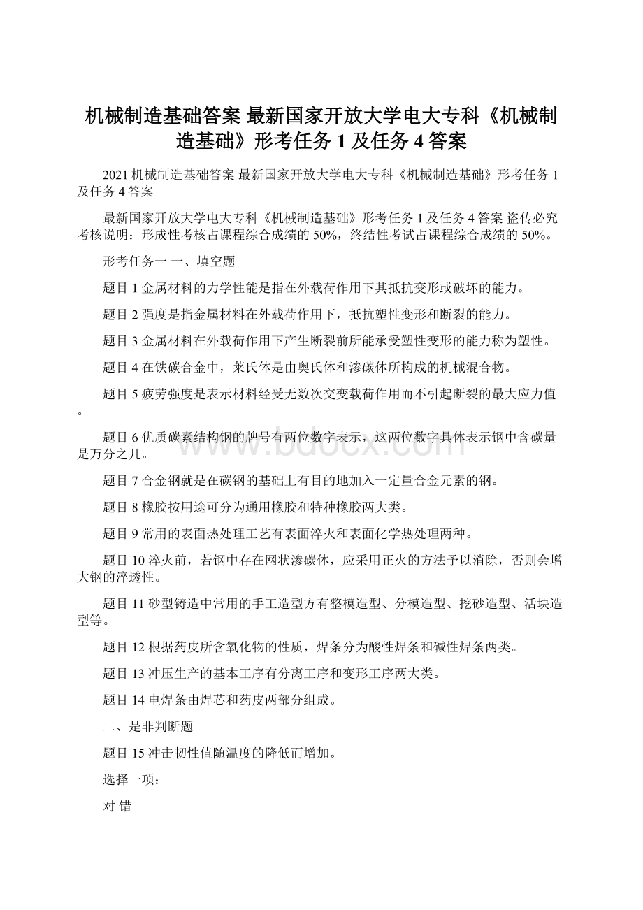 机械制造基础答案 最新国家开放大学电大专科《机械制造基础》形考任务1及任务4答案.docx_第1页