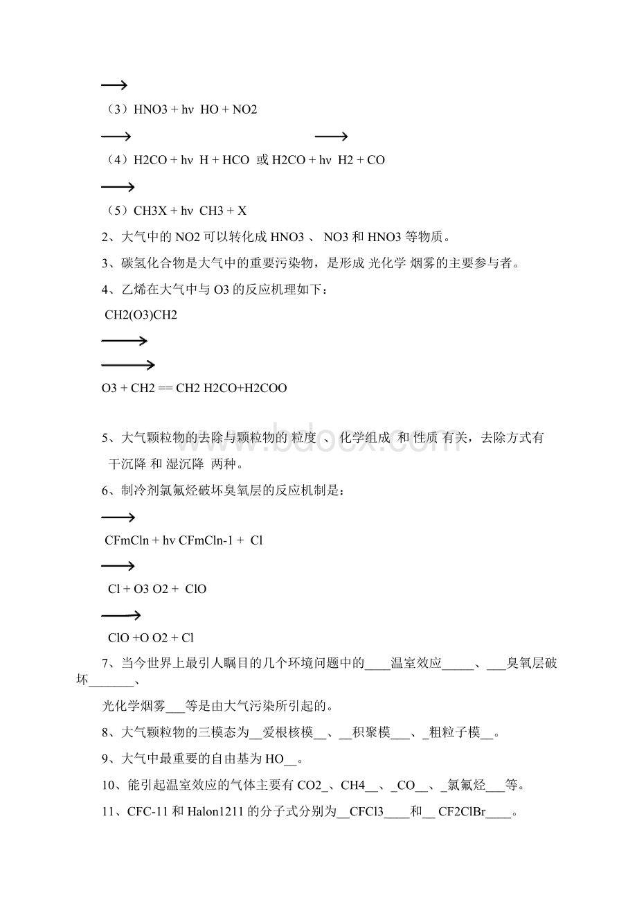 环境化学复习资料戴树桂版复习过程.docx_第2页