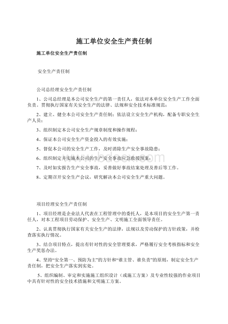 施工单位安全生产责任制.docx_第1页