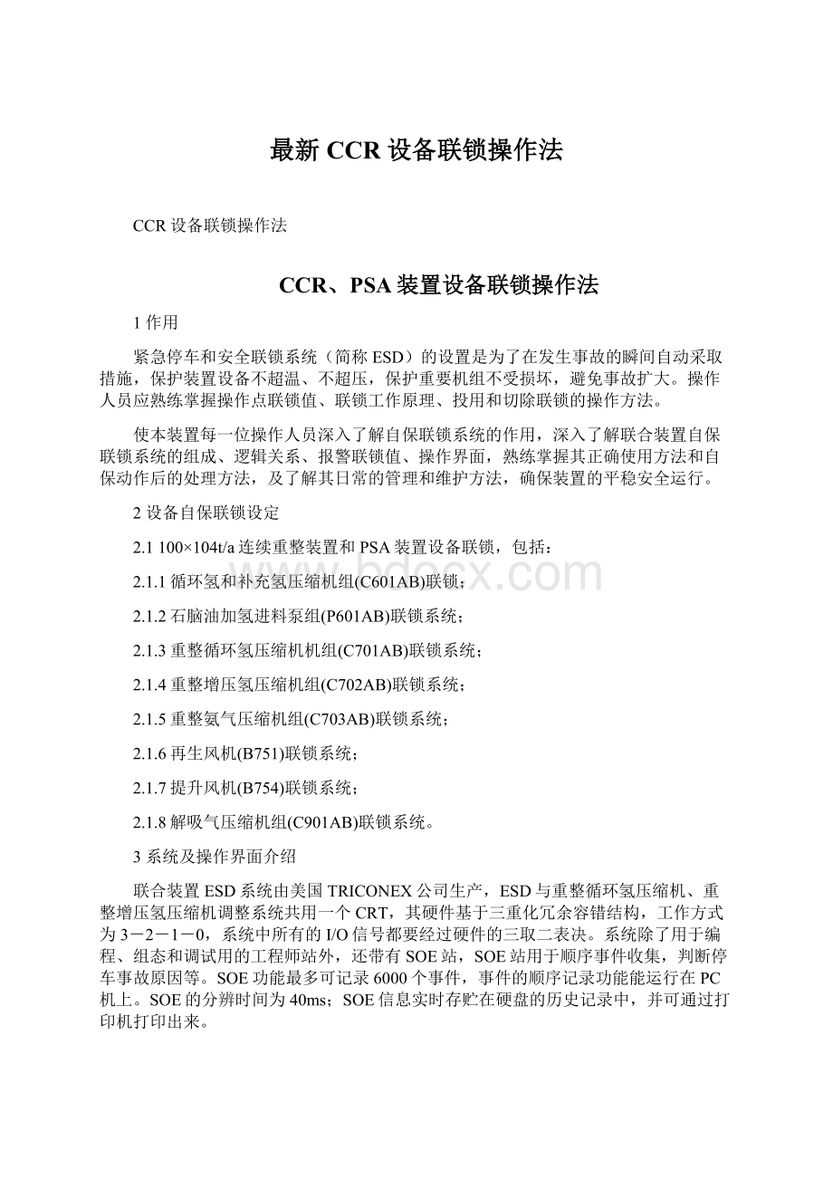 最新CCR设备联锁操作法Word文档下载推荐.docx