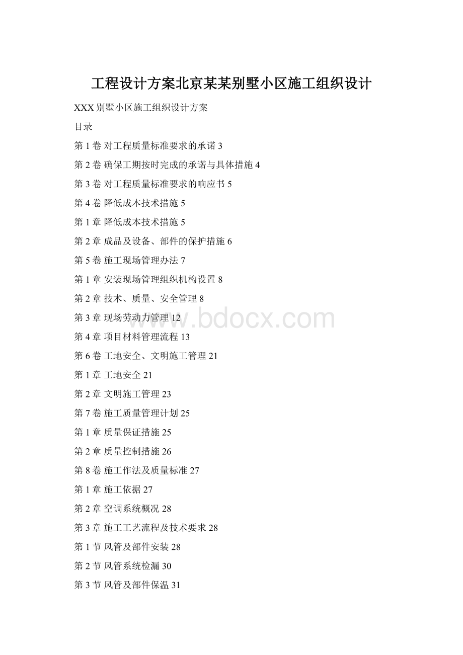 工程设计方案北京某某别墅小区施工组织设计Word文档格式.docx_第1页