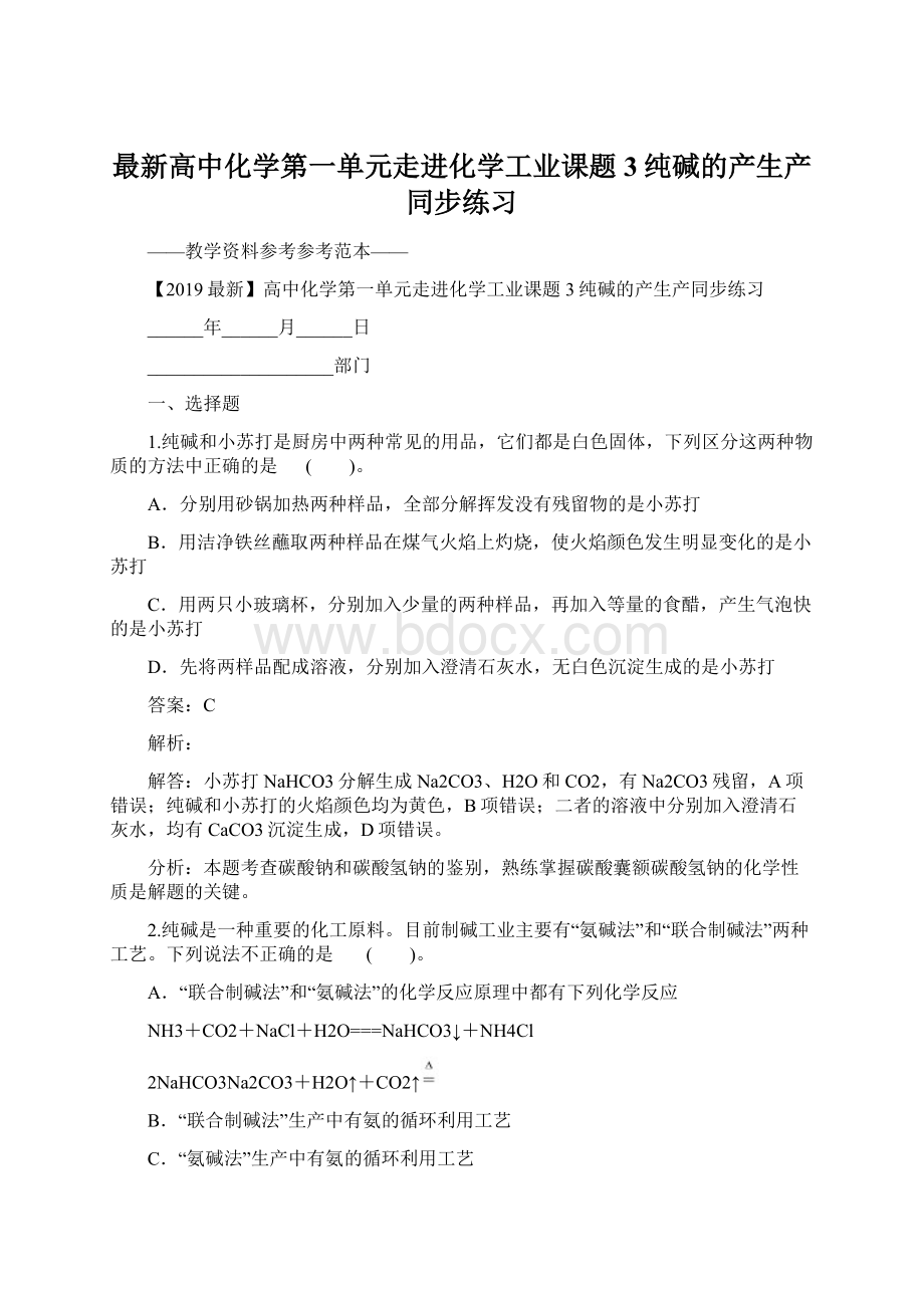 最新高中化学第一单元走进化学工业课题3纯碱的产生产同步练习.docx_第1页