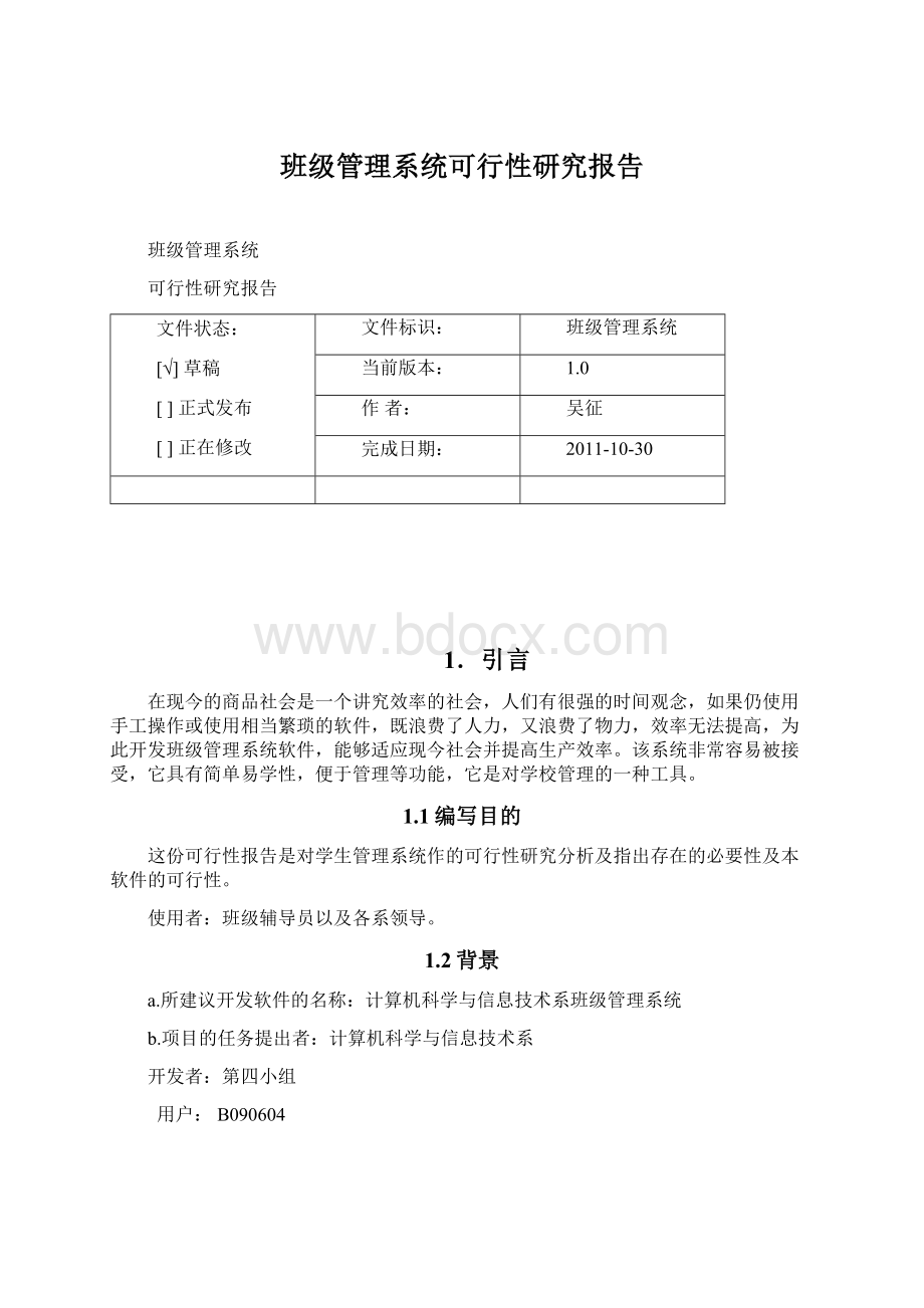 班级管理系统可行性研究报告文档格式.docx_第1页