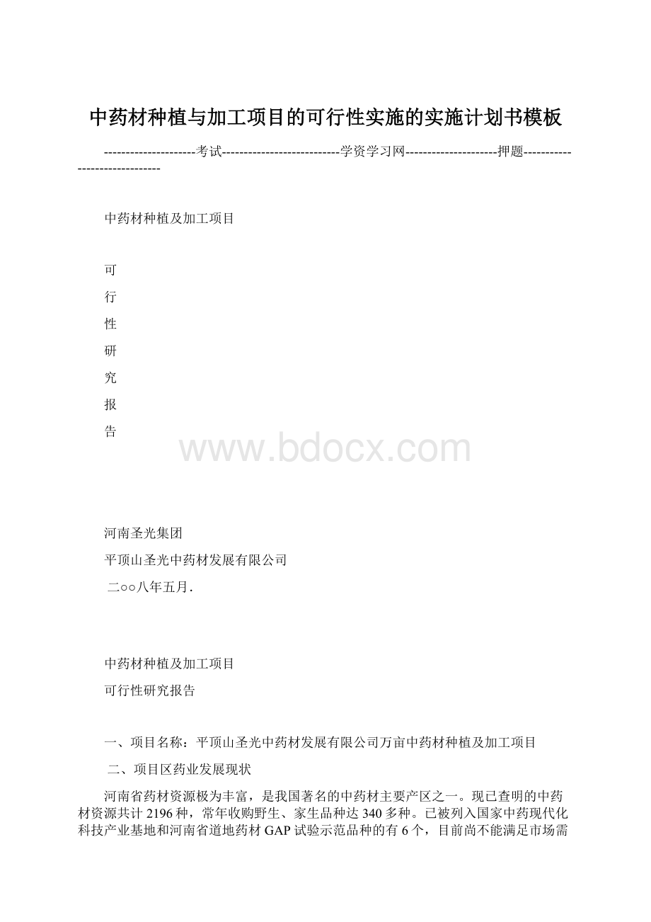 中药材种植与加工项目的可行性实施的实施计划书模板.docx_第1页