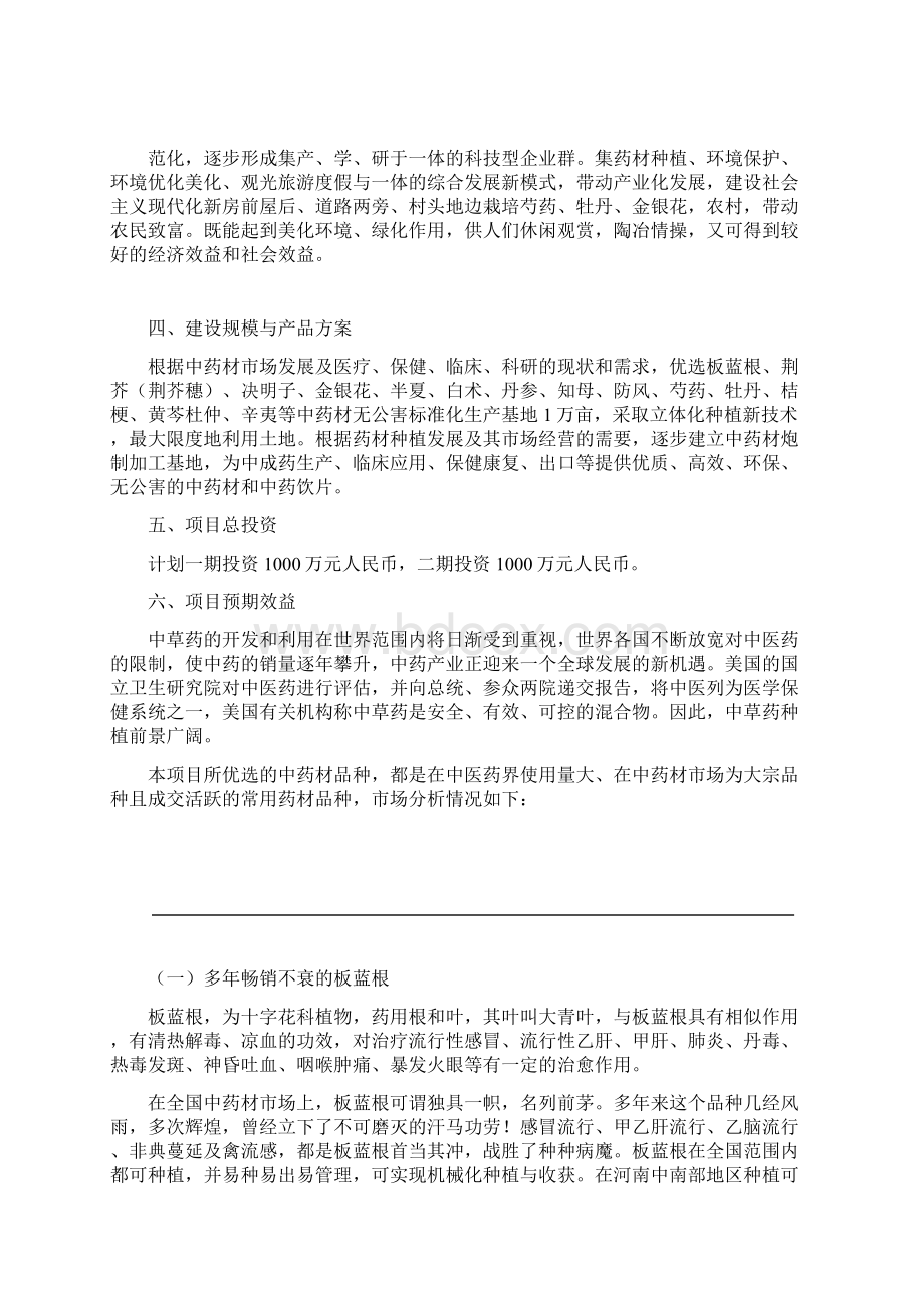 中药材种植与加工项目的可行性实施的实施计划书模板.docx_第3页