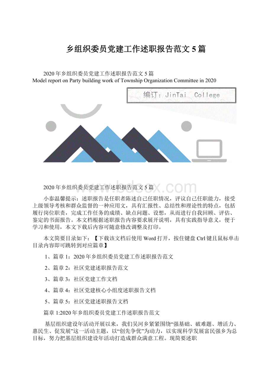 乡组织委员党建工作述职报告范文5篇Word下载.docx_第1页