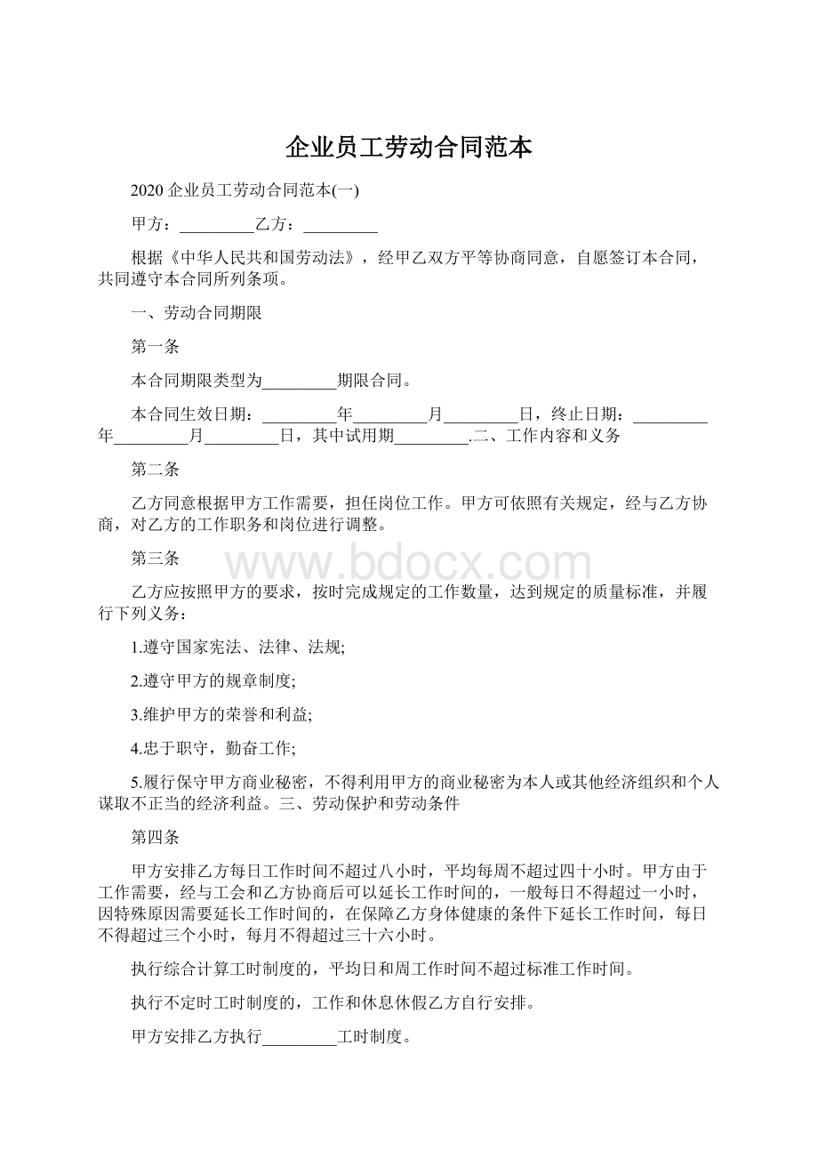 企业员工劳动合同范本.docx_第1页