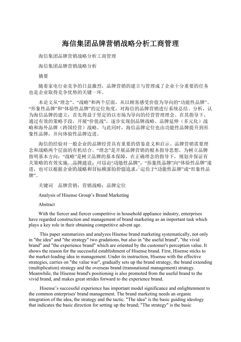 海信集团品牌营销战略分析工商管理.docx_第1页