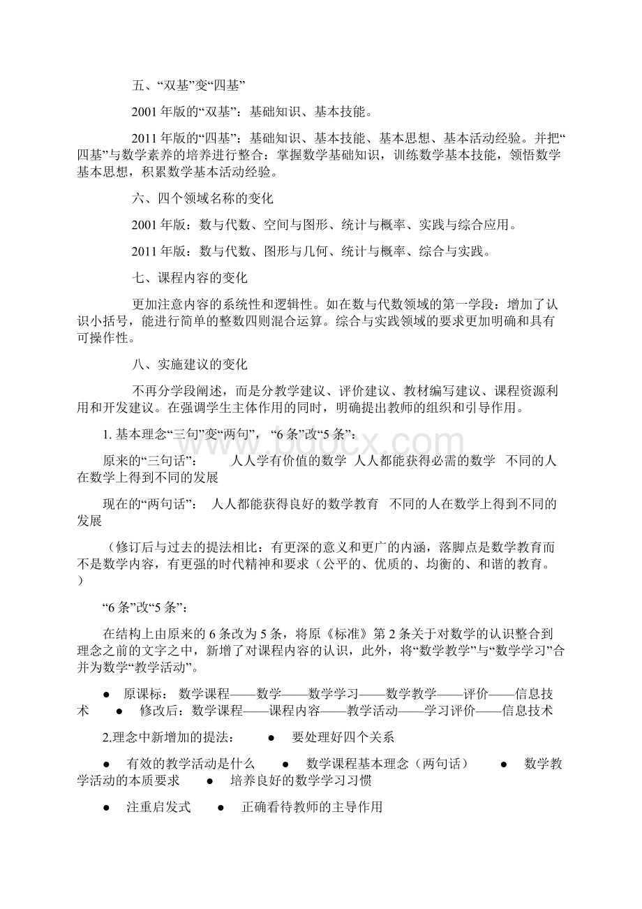 数学新课标的基本变化点.docx_第2页