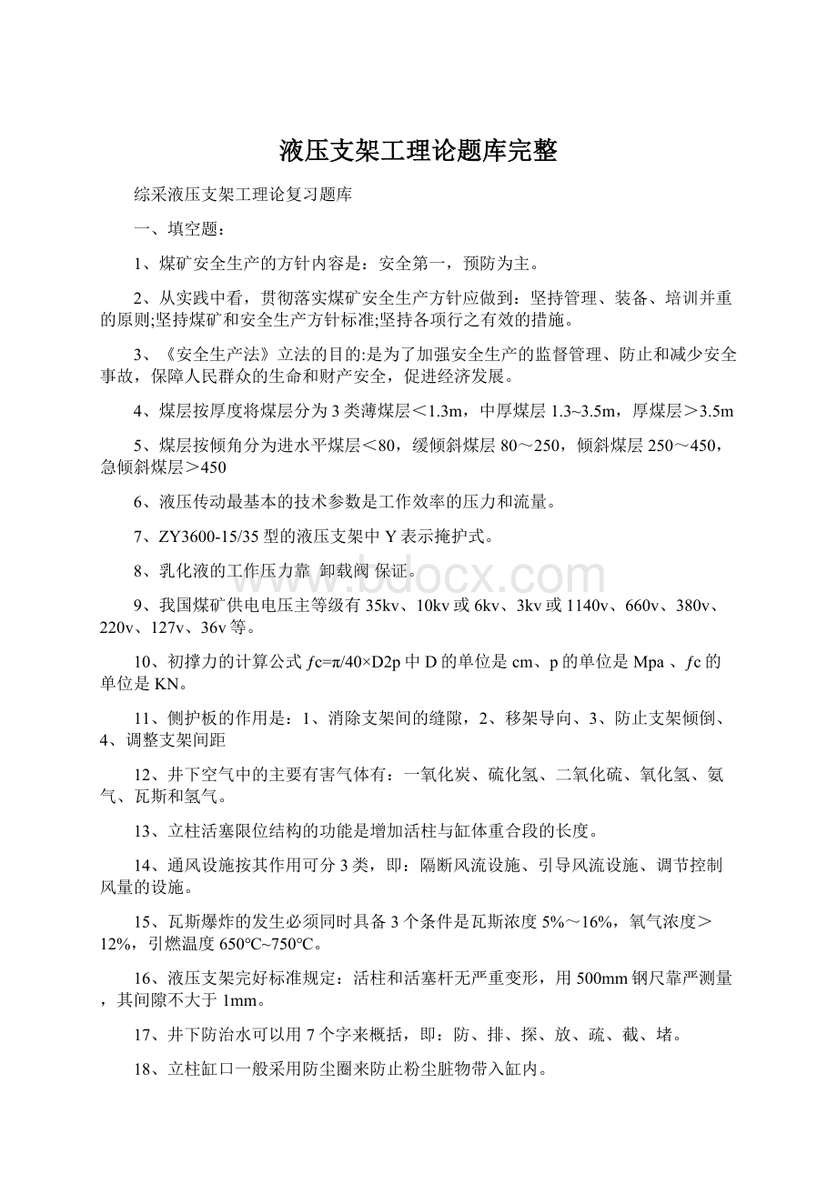 液压支架工理论题库完整.docx