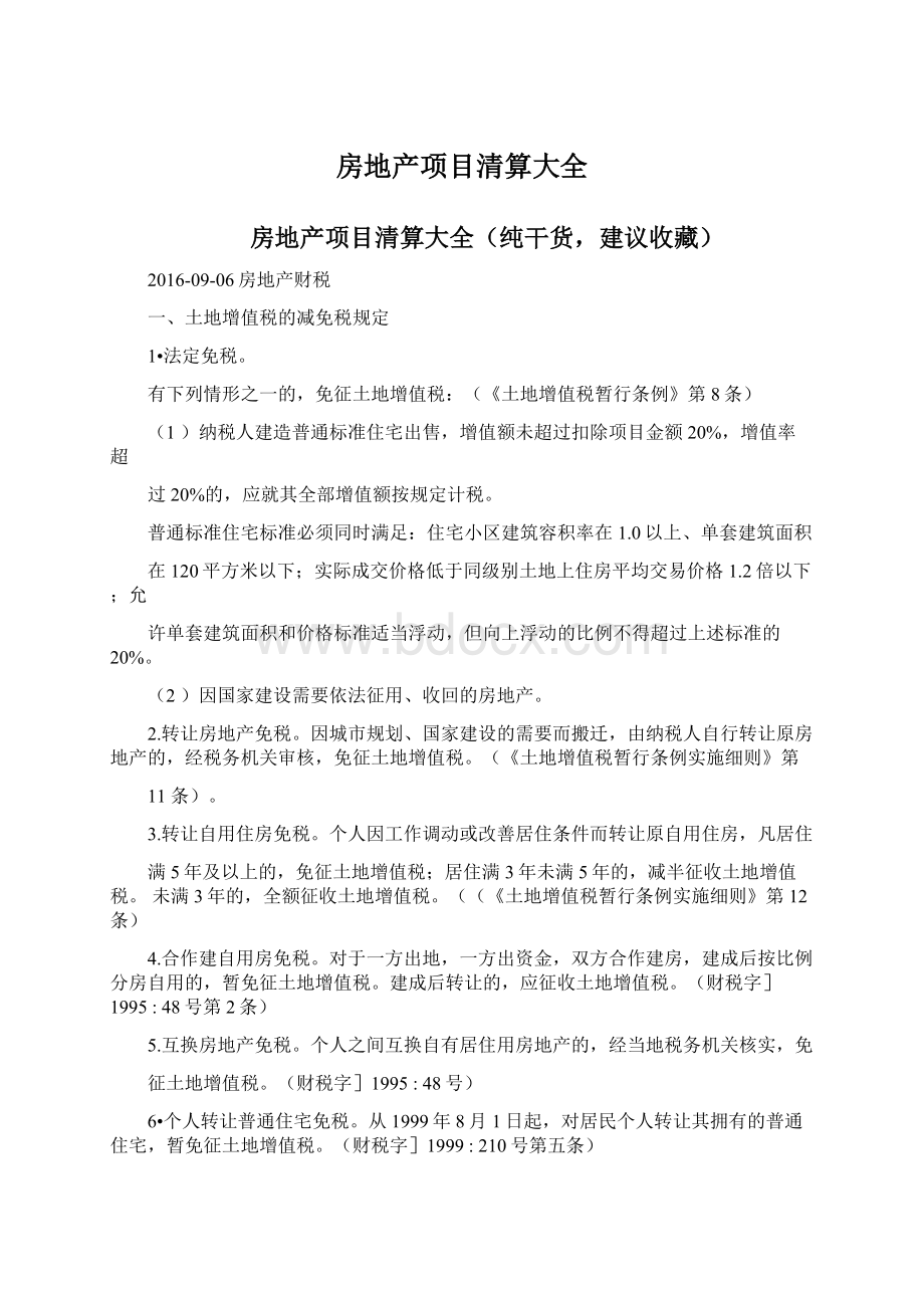 房地产项目清算大全文档格式.docx_第1页