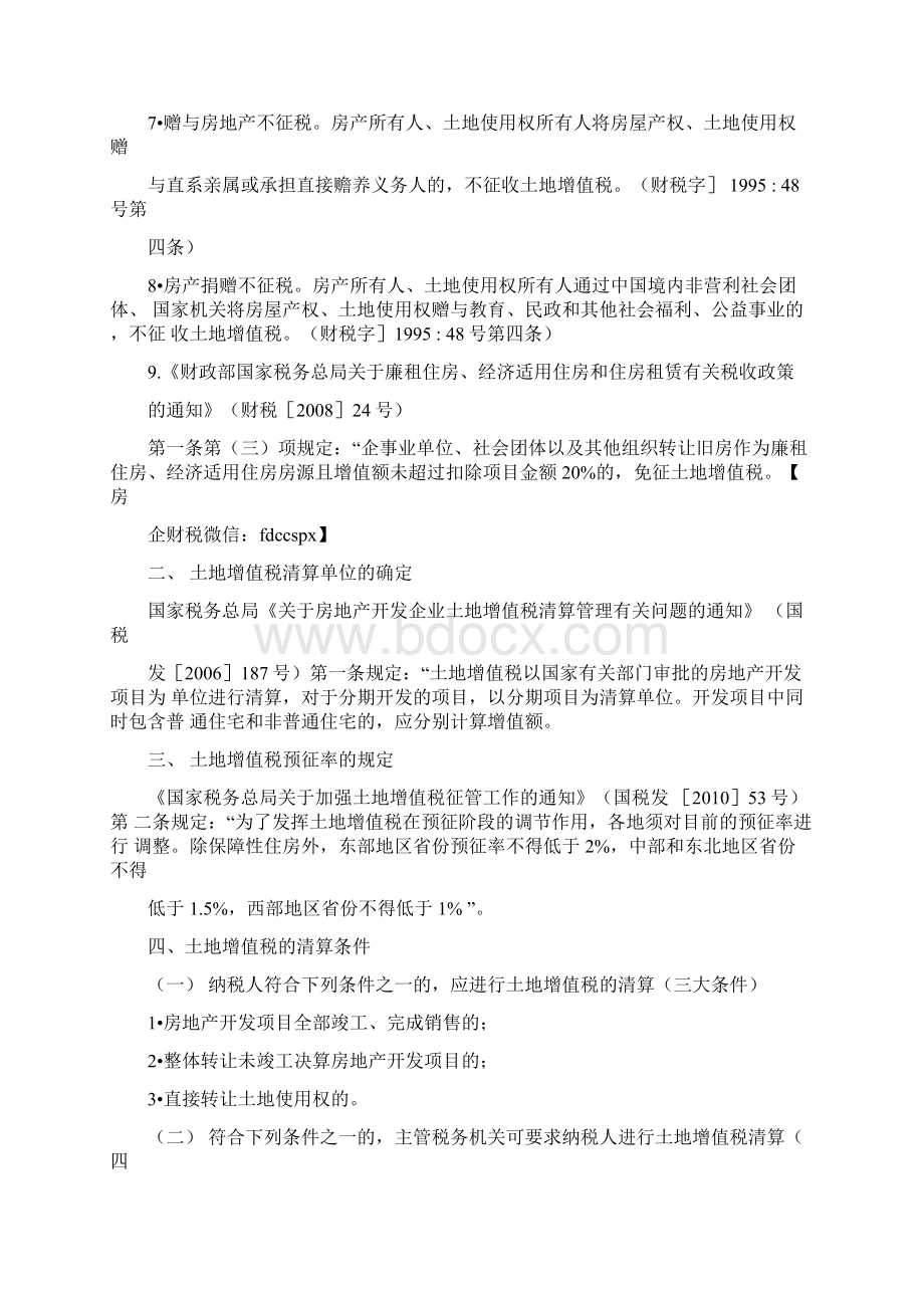 房地产项目清算大全文档格式.docx_第2页