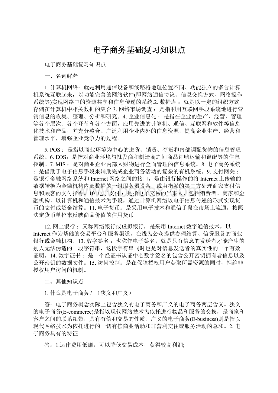 电子商务基础复习知识点Word文档格式.docx_第1页