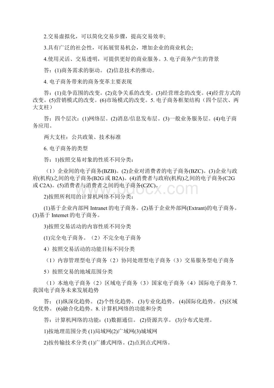 电子商务基础复习知识点Word文档格式.docx_第2页