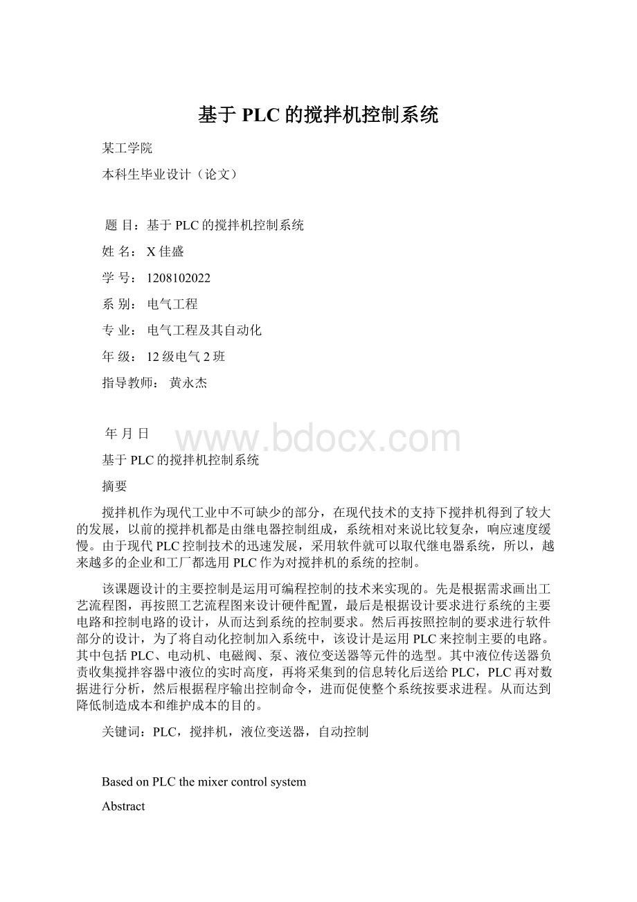 基于PLC的搅拌机控制系统.docx_第1页