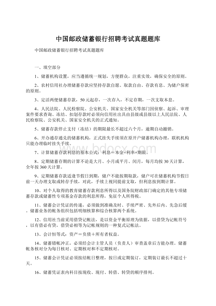中国邮政储蓄银行招聘考试真题题库.docx_第1页