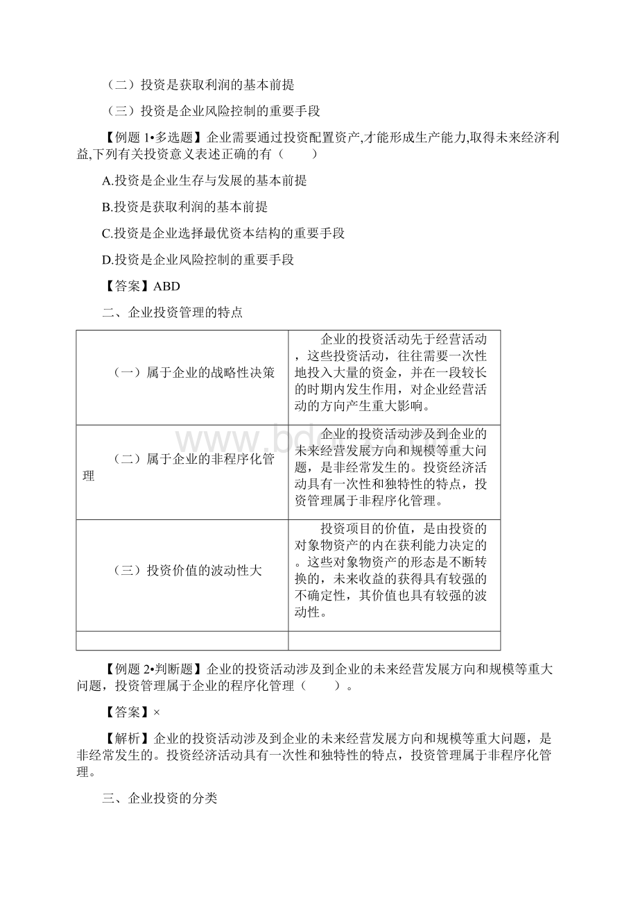 中级职称考试财务管理第六章投资管理考点解析笔记文档格式.docx_第2页