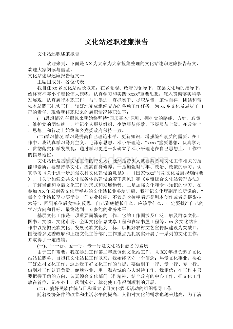 文化站述职述廉报告Word下载.docx