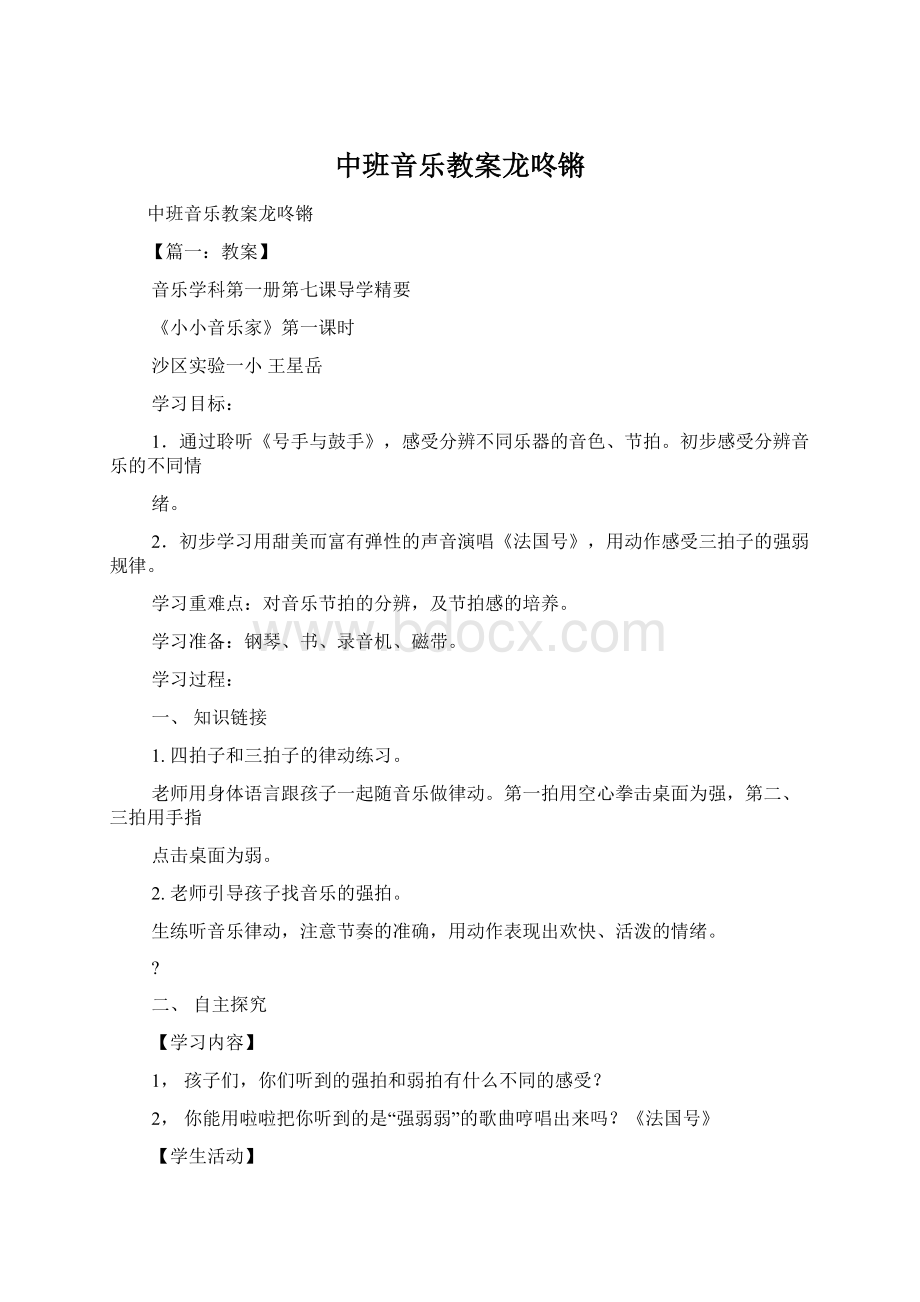 中班音乐教案龙咚锵Word格式文档下载.docx_第1页