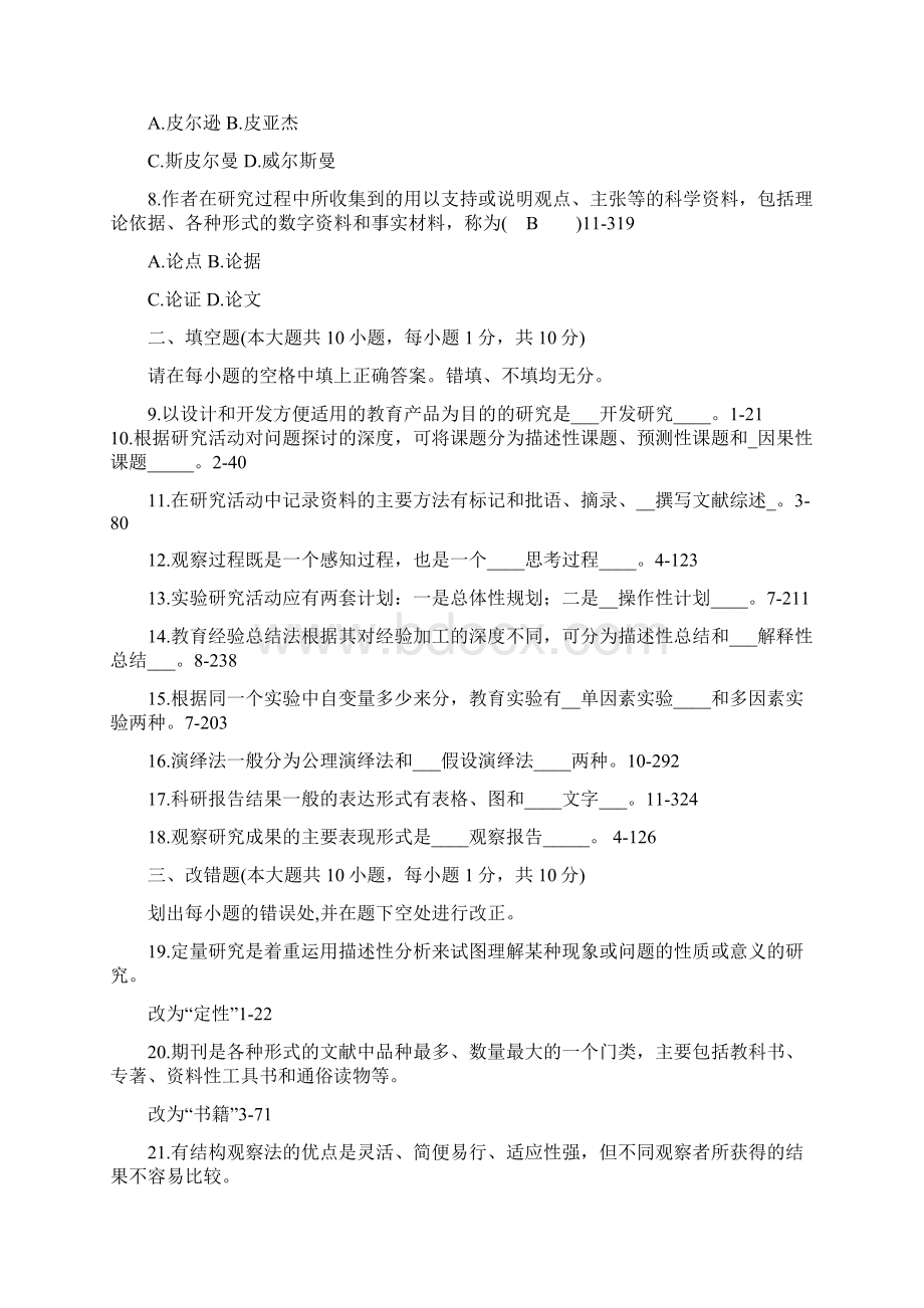 全国月自学考试学前教育科学研究必考试题和答案Word格式文档下载.docx_第2页