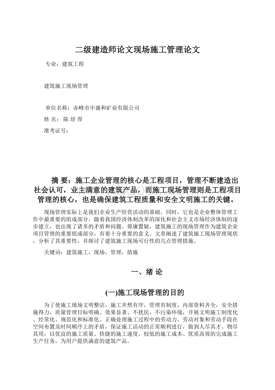 二级建造师论文现场施工管理论文.docx