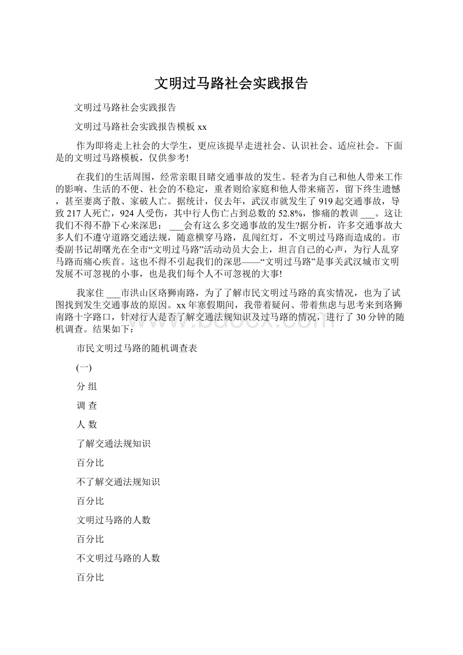 文明过马路社会实践报告Word格式.docx_第1页