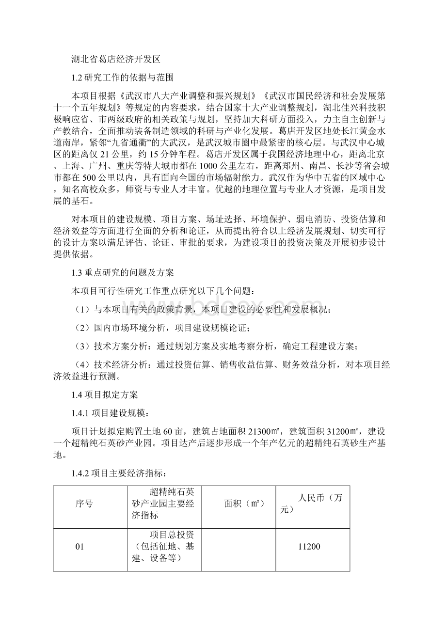 强烈推荐超精纯石英砂产业园建设项目可行性研究报告Word文档格式.docx_第3页