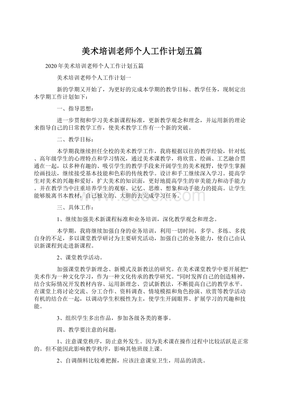 美术培训老师个人工作计划五篇文档格式.docx_第1页