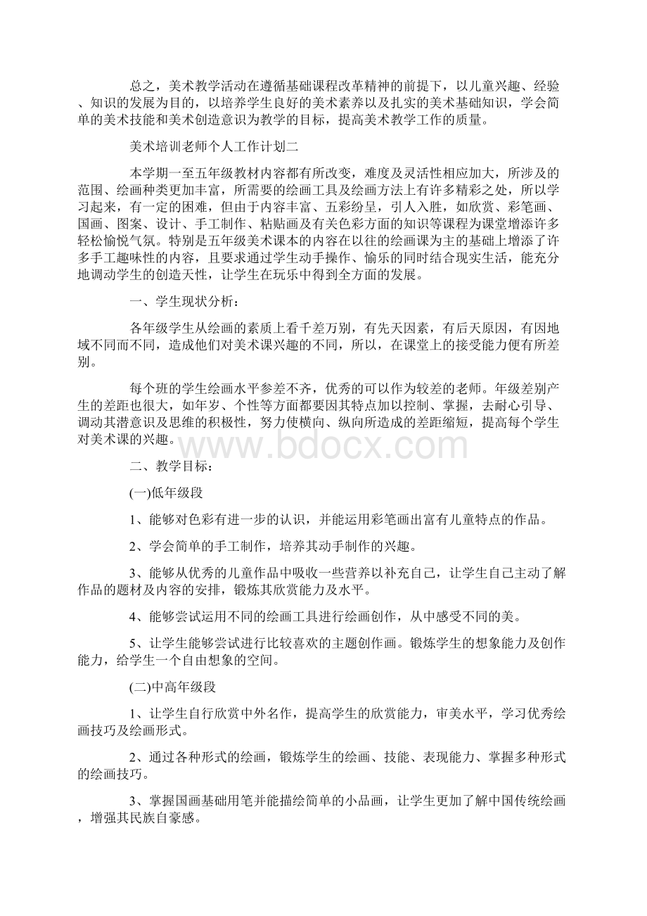 美术培训老师个人工作计划五篇文档格式.docx_第2页