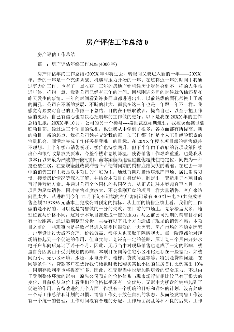 房产评估工作总结0Word格式.docx_第1页