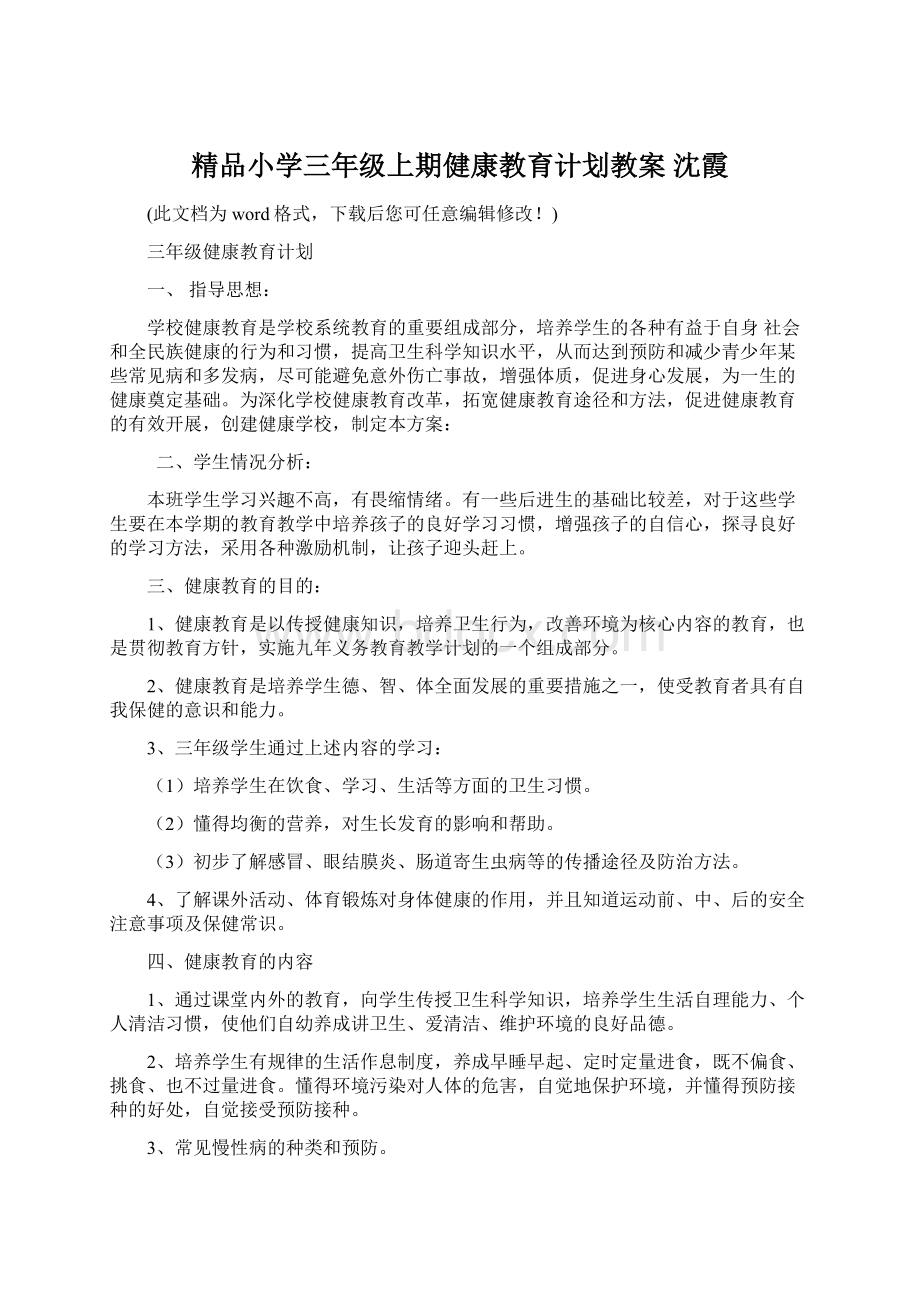 精品小学三年级上期健康教育计划教案 沈霞Word格式.docx