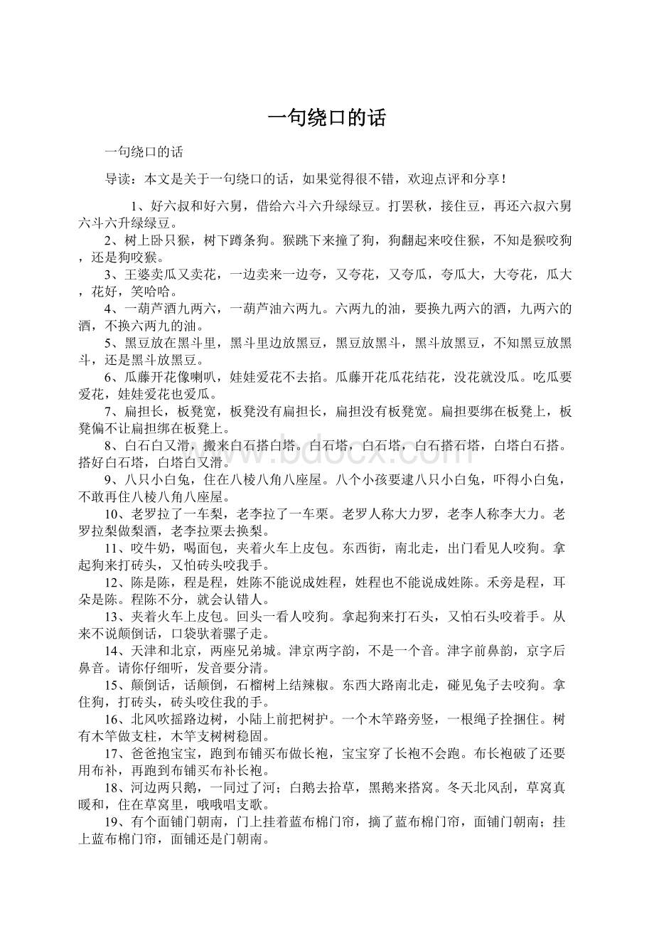 一句绕口的话Word文档格式.docx