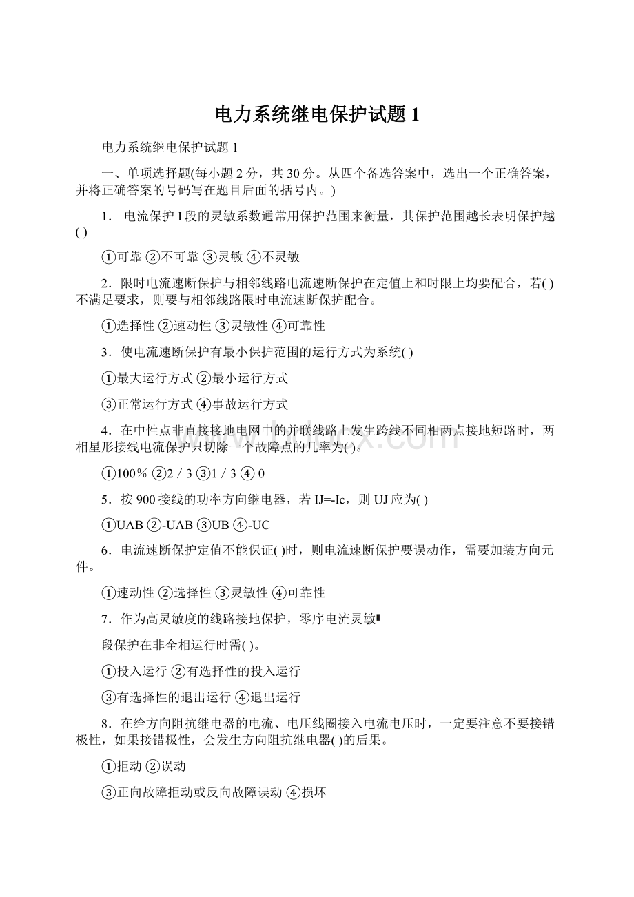 电力系统继电保护试题1.docx