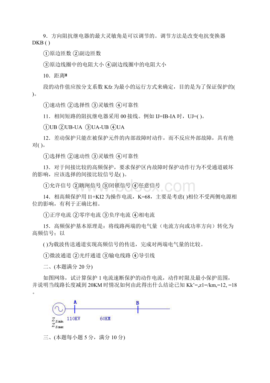 电力系统继电保护试题1Word文件下载.docx_第2页